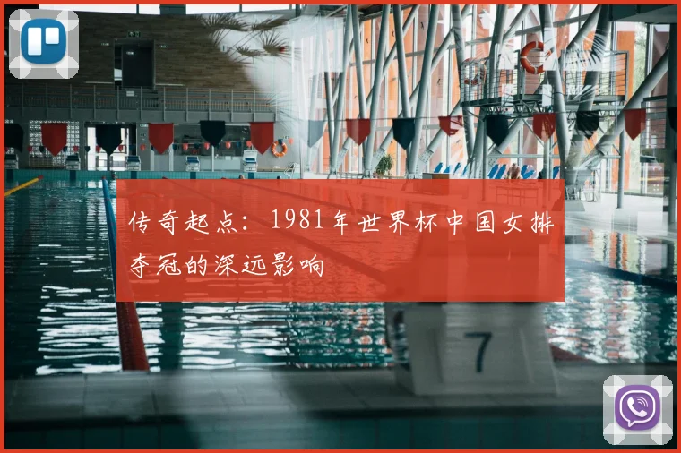 传奇起点：1981年世界杯中国女排夺冠的深远影响