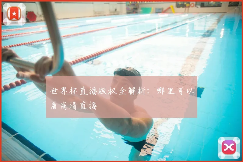 世界杯直播版权全解析：哪里可以看高清直播