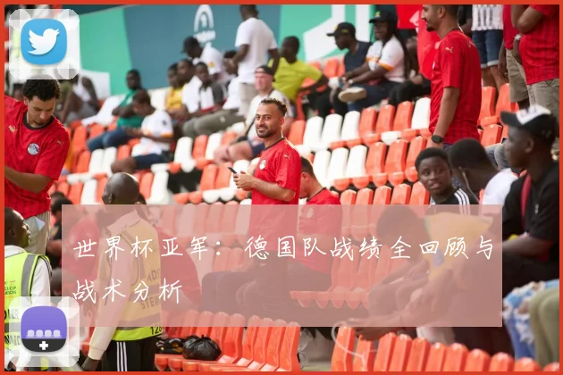 世界杯亚军：德国队战绩全回顾与战术分析