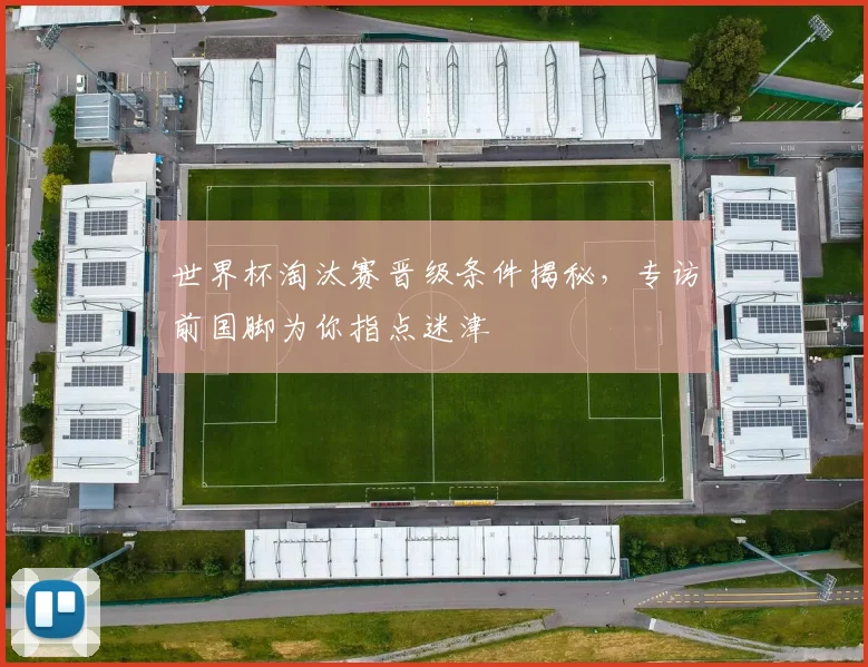世界杯淘汰赛晋级条件揭秘，专访前国脚为你指点迷津