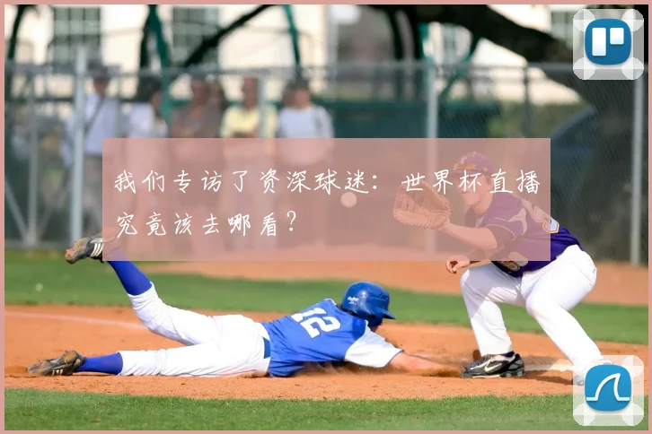 我们专访了资深球迷：世界杯直播究竟该去哪看？