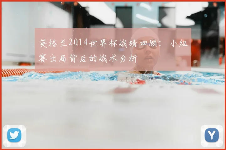 英格兰2014世界杯战绩回顾：小组赛出局背后的战术分析