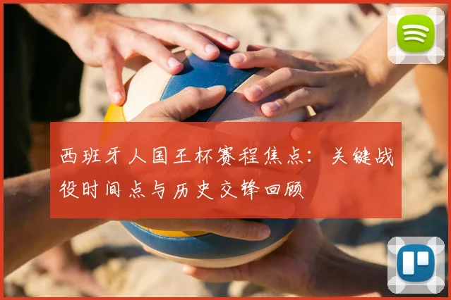 西班牙人国王杯赛程焦点：关键战役时间点与历史交锋回顾