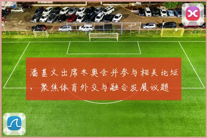 潘基文出席冬奥会并参与相关论坛，聚焦体育外交与融合发展议题