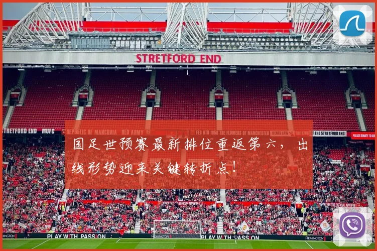 国足世预赛最新排位重返第六,出线形势迎来关键转折点!