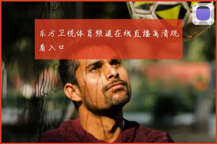 东方卫视体育频道在线直播高清观看入口