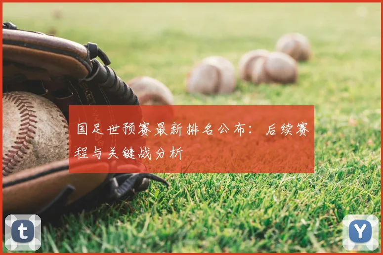 国足世预赛最新排名公布:后续赛程与关键战分析