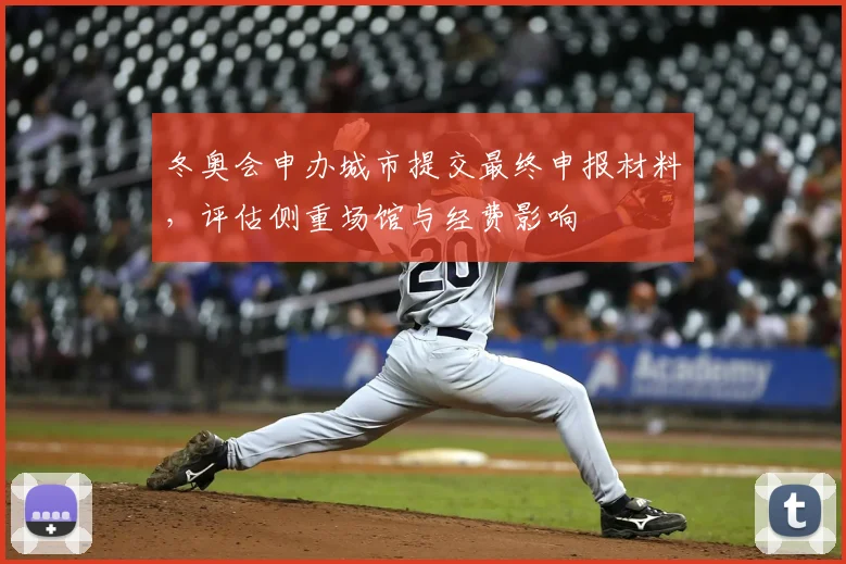 冬奥会申办城市提交最终申报材料,评估侧重场馆与经费影响