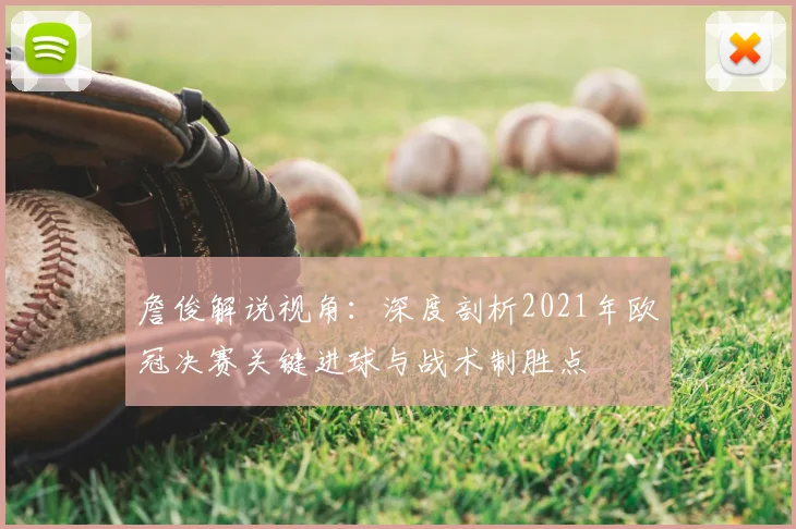 詹俊解说视角:深度剖析2021年欧冠决赛关键进球与战术制胜点