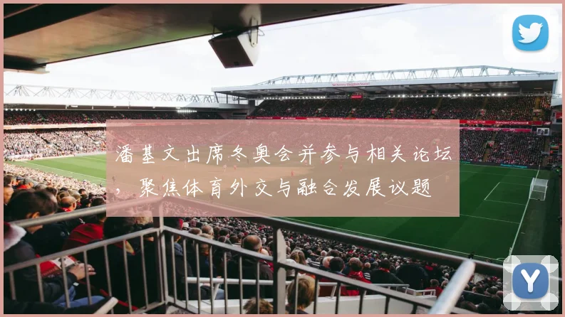 潘基文出席冬奥会并参与相关论坛，聚焦体育外交与融合发展议题