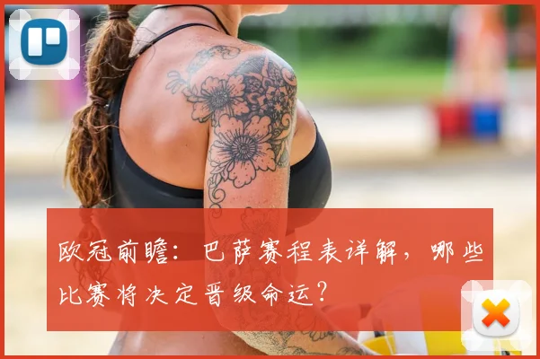 欧冠前瞻：巴萨赛程表详解，哪些比赛将决定晋级命运？