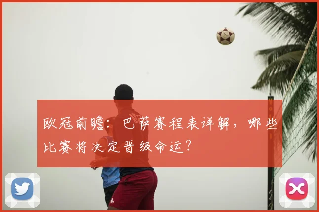 欧冠前瞻：巴萨赛程表详解，哪些比赛将决定晋级命运？