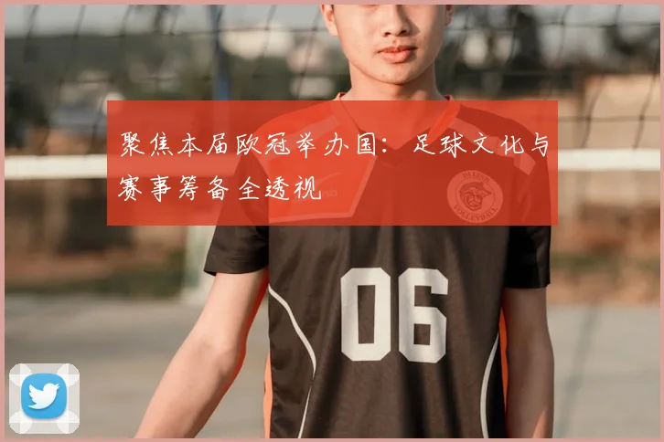 聚焦本届欧冠举办国:足球文化与赛事筹备全透视
