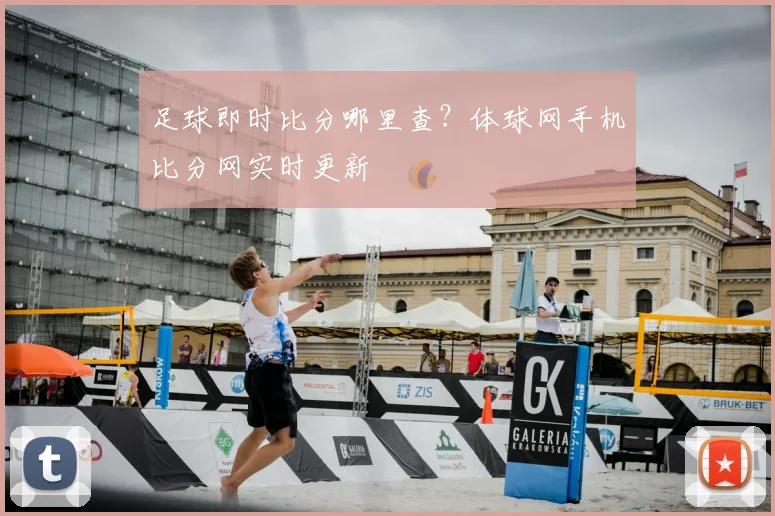 足球即时比分哪里查？体球网手机比分网实时更新