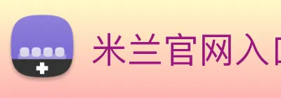 米兰官网入口 Logo